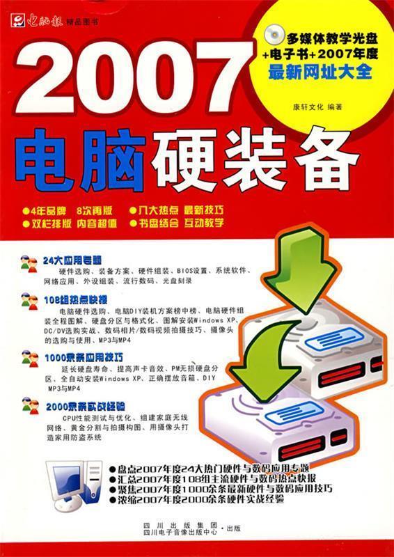 2007电脑硬装备 康轩文化【正版】