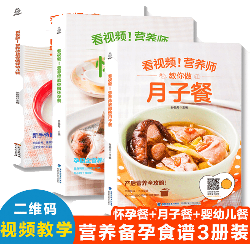 【正版包邮】 营养师教你做怀孕餐+婴幼儿餐+月子餐全3册 全套孕妇食谱营 孕期菜谱膳食月子餐宝宝辅食