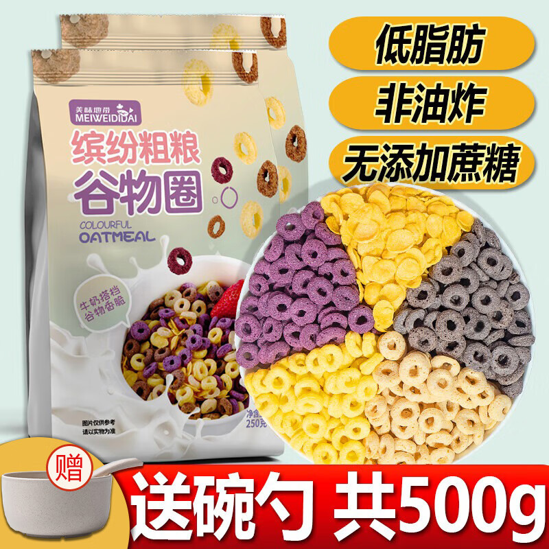 美味地带（DZONE）低脂谷物圈脆减无糖精早餐燕麦片拌酸奶非油炸即食健身肥代餐500g 缤纷粗粮谷物圈250g*2袋