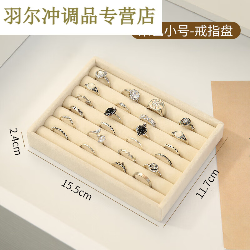 HYWLKJ首飾托盤梳妝臺抽屜柜內(nèi)分隔絨布首飾盒手飾品戒指耳環(huán)項鏈?zhǔn)占{盒 米色小號（戒指盤）細膩絨