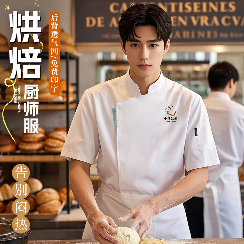 琴琴家烘焙廚師工作服定制夏季短袖蛋糕店裱花師西餐廳高級(jí)白色廚師衣服 【后背透氣網(wǎng)不怕熱】白色上衣 XL