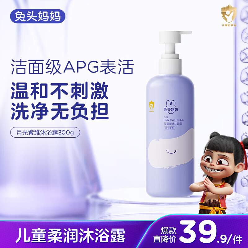 兔头妈妈 儿童柔润沐浴露300g 儿童沐浴露 宝宝牛奶泡沐丰富 月光紫雏