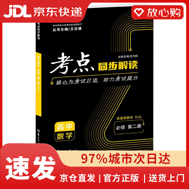 【全新正版自营包邮】考点同步解读 高中数学 必修 第二册 RJA 高一下 新教材人教A版 2023版 王后雄
