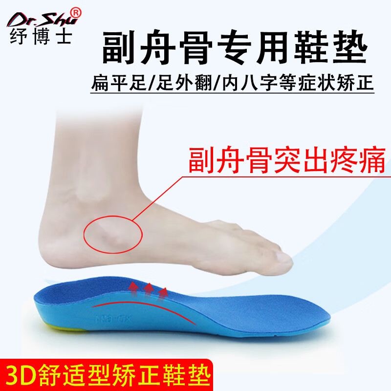紓博士副舟骨突出疼痛矯正器成人扁平足3D定制專用鞋墊足弓墊足外翻兒童 36-39碼(可修剪適合寬松運動鞋）