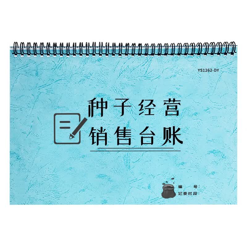 种子经营销售台账农资进出登记录本农药化肥种子农资进登记表农作物种子经营档案销售台账农贸产品经营明细本 种子经营销售台账-线圈装订