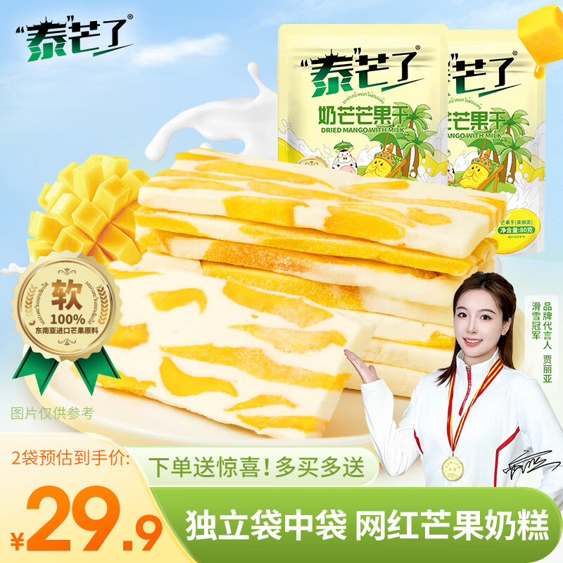 泰芒了奶芒奶糕芒果干办公室休闲袋装果脯奶香泰国风味儿童零食 小奶芒奶糕80*2