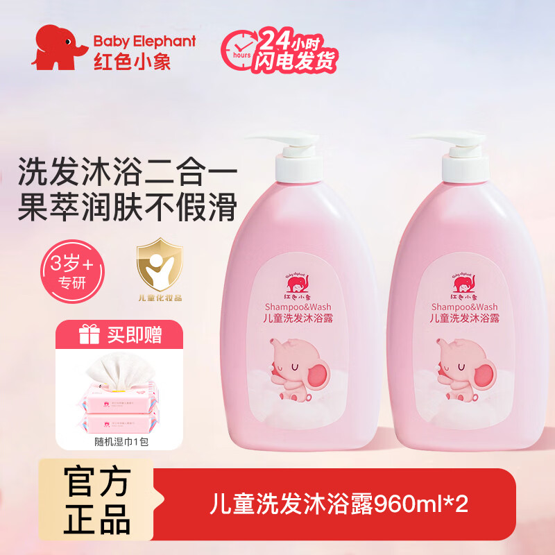 红色小象儿童沐浴露洗发水二合一宝宝3岁以上洗护用品洗头膏洗澡沐浴液 【大容量960*2】儿童洗发沐浴露