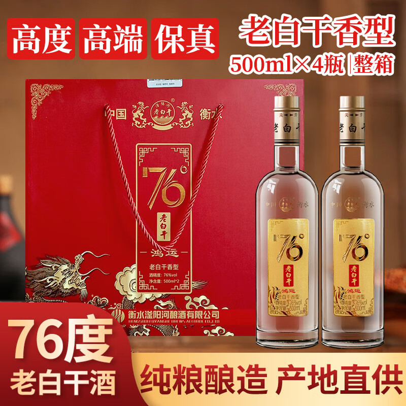 滏陽河老白干衡水76/67/52