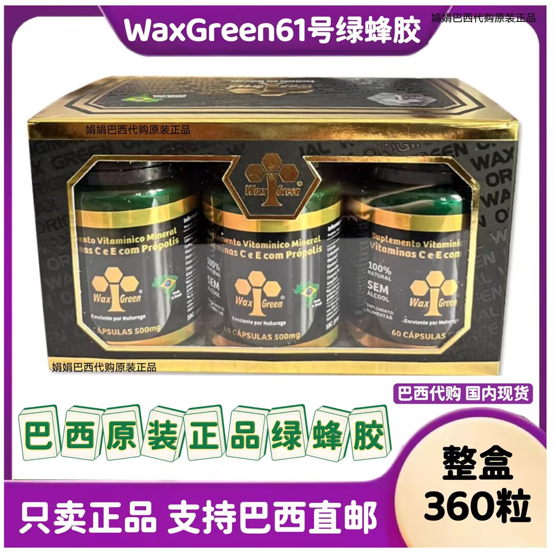 green唯绿61号蜂胶软胶囊