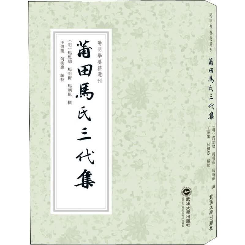 莆田马氏三代集