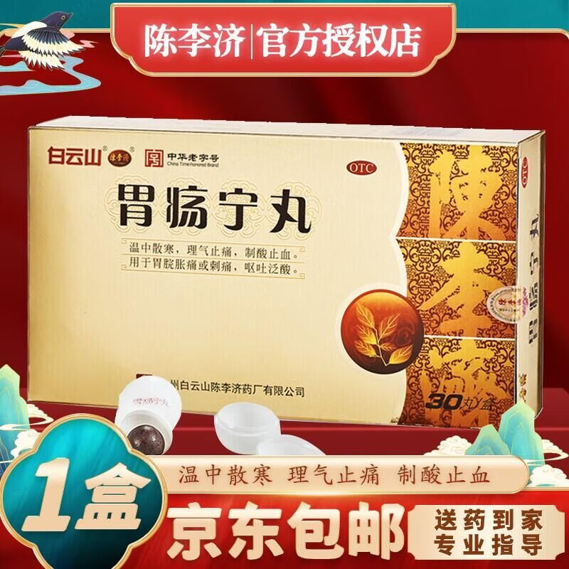 白云山胃疡宁丸30丸胃病药胃脘胀痛刺痛制酸止血用药 【标准装】1盒(3