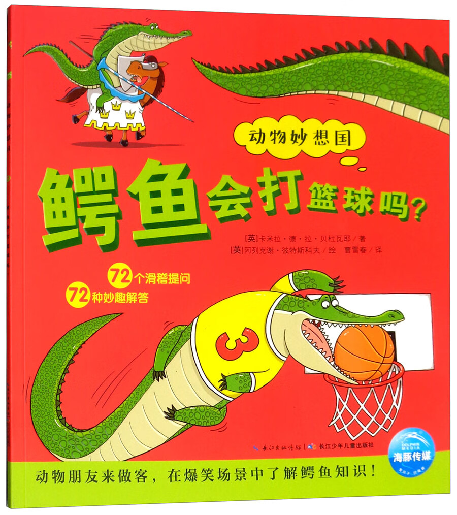 鳄鱼会打篮球吗?/动物妙想国