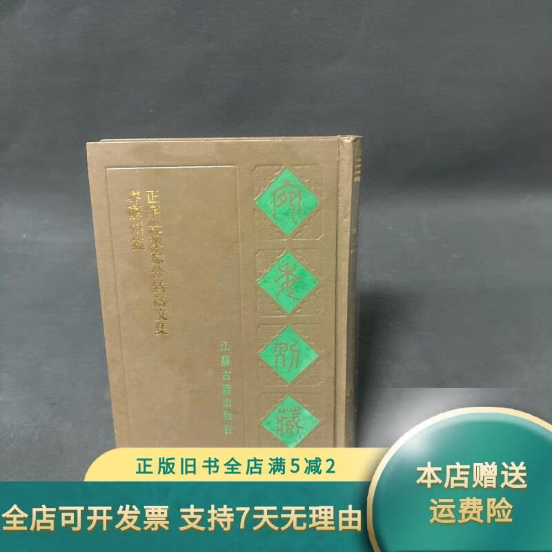 【正版旧书】宛委别藏99《岑嘉州集 正字先辈徐公钓矶文集 江苏古籍出版社