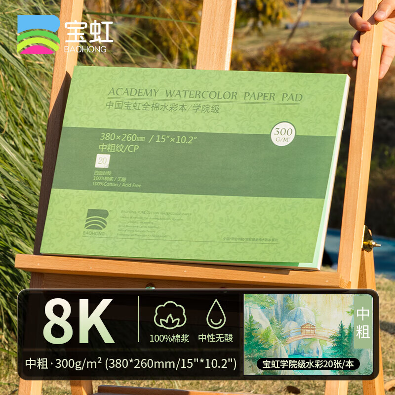 寶虹 水彩本學(xué)院級棉漿四面封膠300g隨身旅行水彩寫生速寫本 300g 8K中粗380*260mm