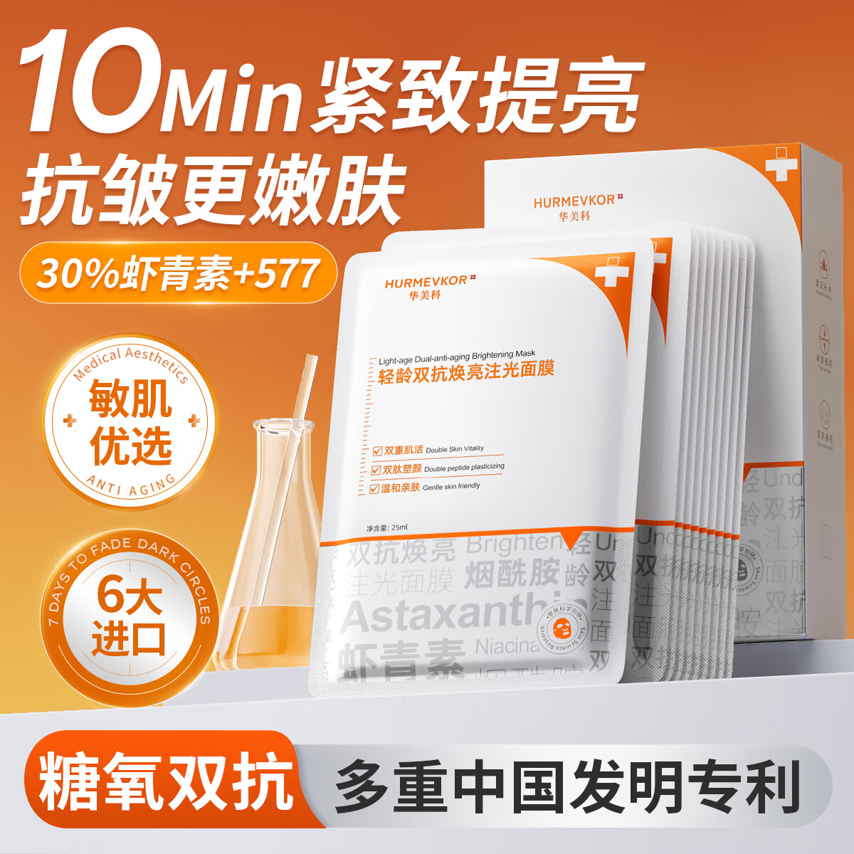 华美科 HURMEVKOR面膜抗皱紧致抗衰老补水面膜敏感肌肤专用天然虾青素面膜补水保湿