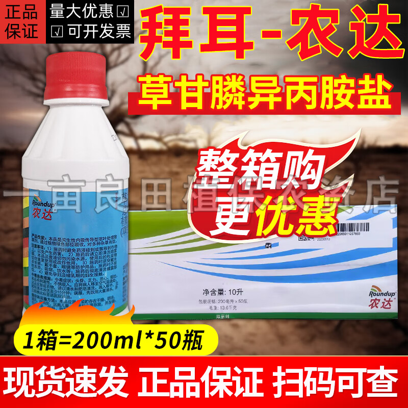 拜耳（BAYER）農(nóng)達(dá)41%草甘膦異丙胺鹽雜草除草劑爛根除草劑果園荒地滅生性農(nóng)藥 200ml(5瓶）