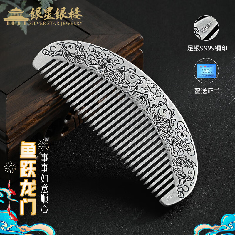 銀星銀樓蛇年足銀9999魚(yú)躍龍門(mén)銀梳子頭皮按摩護(hù)理養(yǎng)發(fā)純銀發(fā)梳送長(zhǎng)輩禮物 魚(yú)躍龍門(mén)銀梳子 約57g