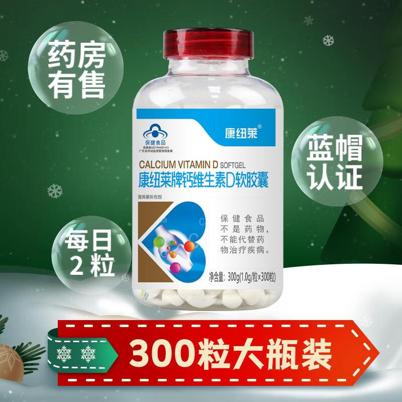 康纽莱钙维生素D软胶囊液体钙中老年补钙碳酸钙d3青少年补钙 2瓶装【600粒】