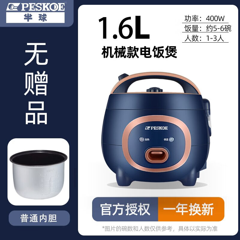 半球（PESKOE）电饭煲小1-2人老式小型4一5人一件电饭锅迷升不粘陶瓷釉内胆 机械【普通铝合金胆】1人 1.6L