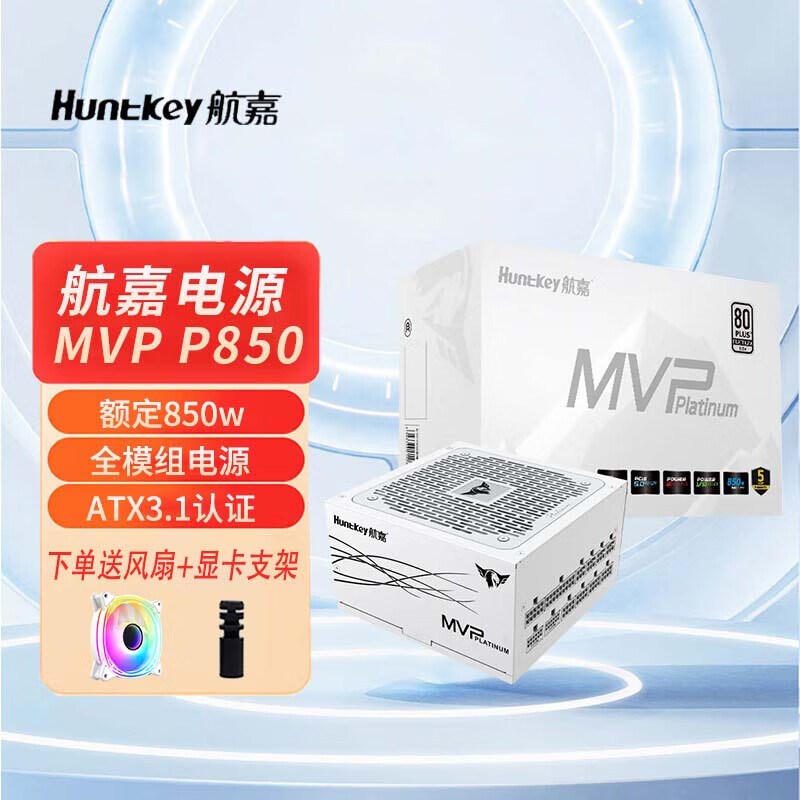 航嘉（Huntkey）MVP系列臺式機主機電源額定K650W/K750W/850W/1000W/1200W  金牌全模組機箱電源 寬幅電壓/PCIE5.0 P850白色【850W白金】ATX3.1