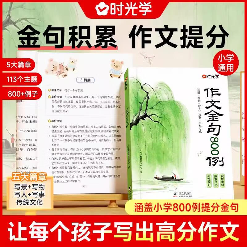 作文金句800例三四五六年级小学生素材句子积累优美段落写作方法与技巧书籍小学语文好词好句好段摘抄本大全 作文金句800例 小学通用