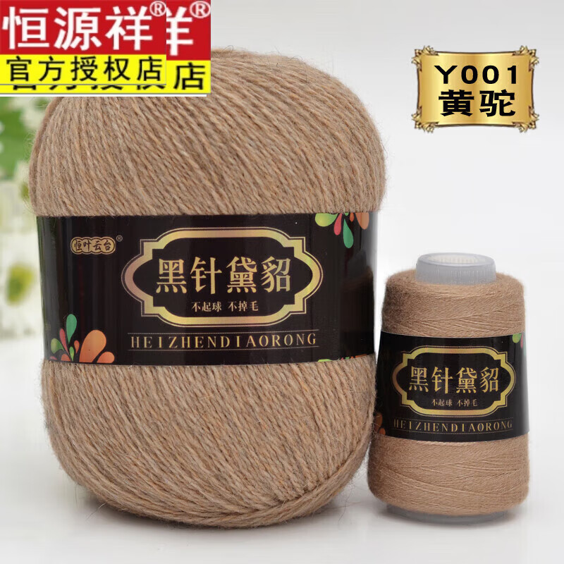 恒源祥黑針黛貂毛線手工編織中粗長(zhǎng)貂絨羊絨毛線團(tuán)圍巾毛線保暖羊毛羊 01黃駝