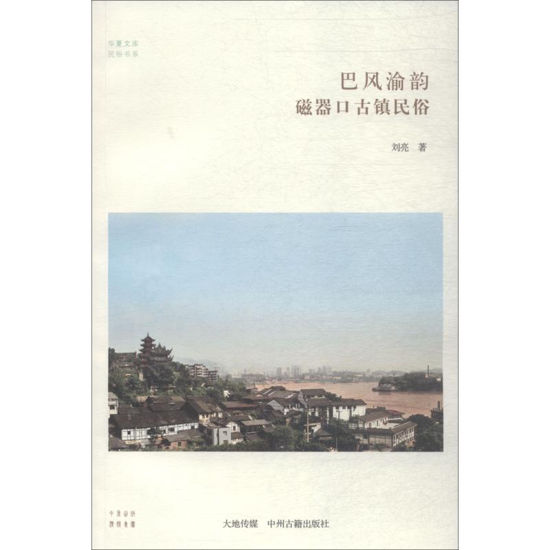 巴风渝韵 磁器口古镇民俗