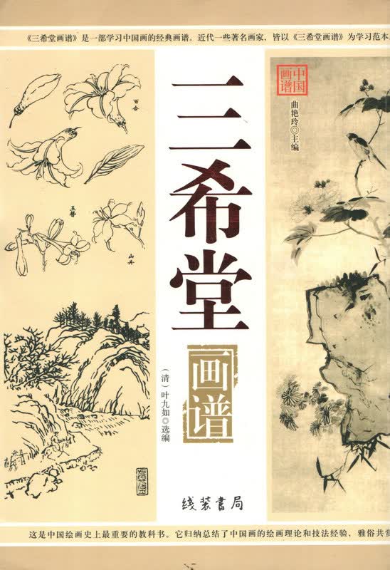 武汉发货，速发三希堂画谱 线装书局 绘画史教科书 归纳理论技法经验雅俗共赏
