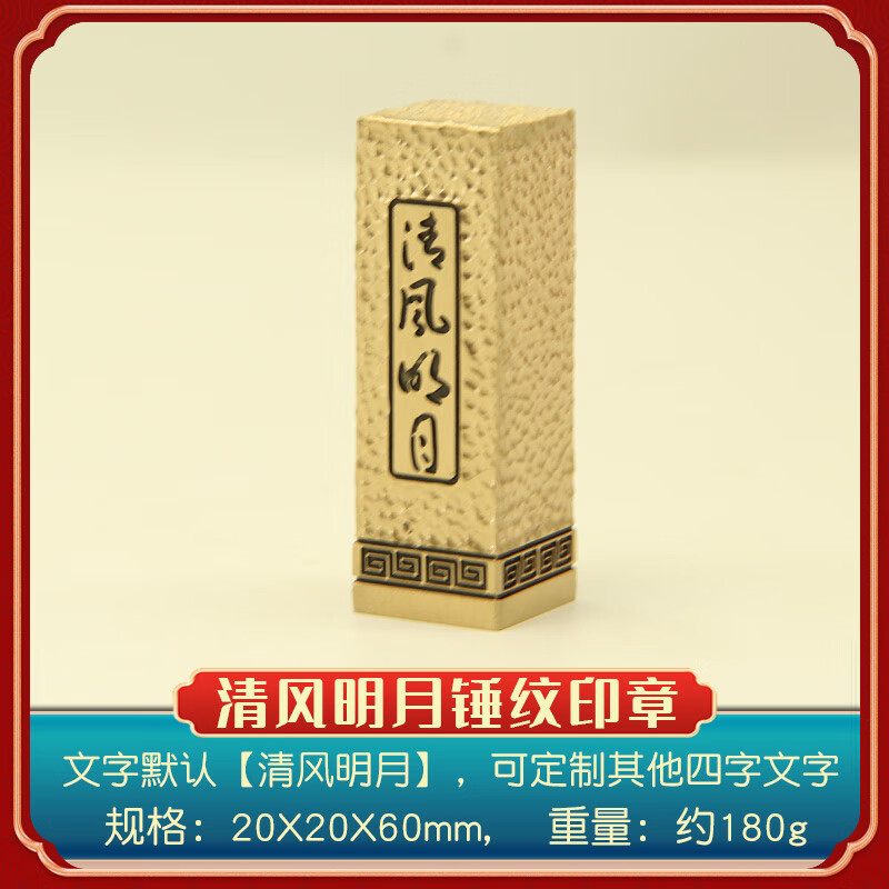 书边清风明月锤纹文字黄铜印章个人名字定制书法篆刻姓名铜印私章 清风明月锤纹文字印章20X20X60mm