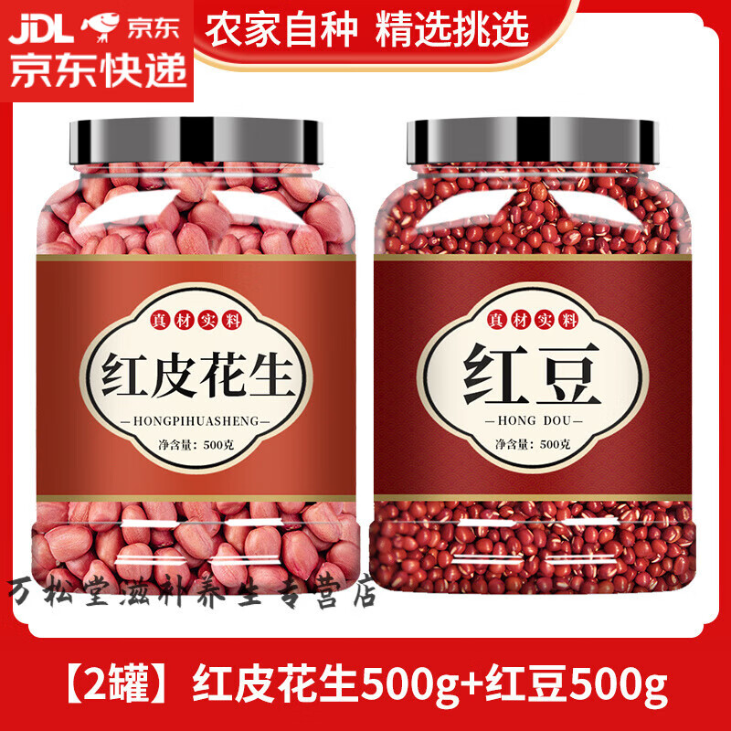 北京同仁堂紅皮花生五紅湯云南新貨小粒生四粒紅花生米紅衣仁紅豆養(yǎng)胃打 [2大罐]紅皮花生米500g+紅豆500g