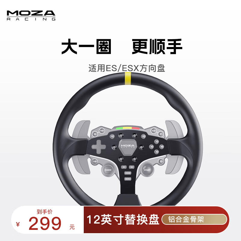 魔爪（MOZA）赛车模拟器游戏方向盘配件桌面支架方程式替换盘 直驱快拆方向盘延长杆赛车急停开关 专属品牌附件 ES 12英寸替换盘体