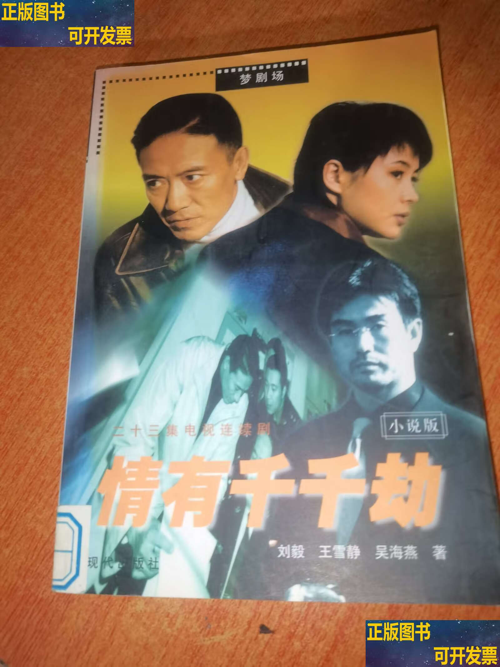 【二手书九成新】情有千千劫 /刘毅 现代