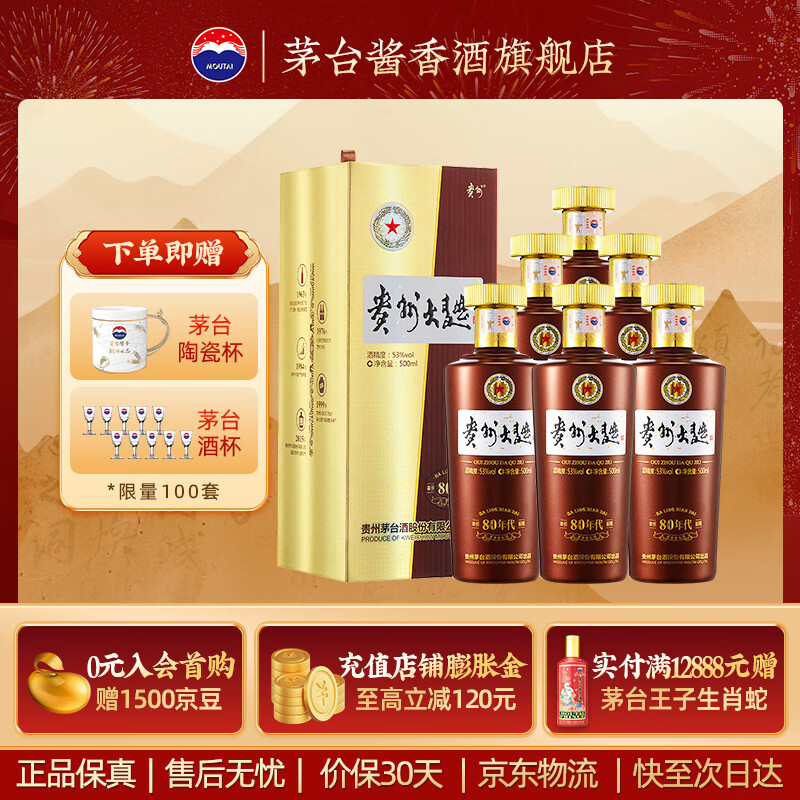 茅台（MOUTAI）贵州茅台酒股份出品 贵州大曲酒 酱香型白酒 送礼 53度 500mL 6瓶 贵州大曲80年代