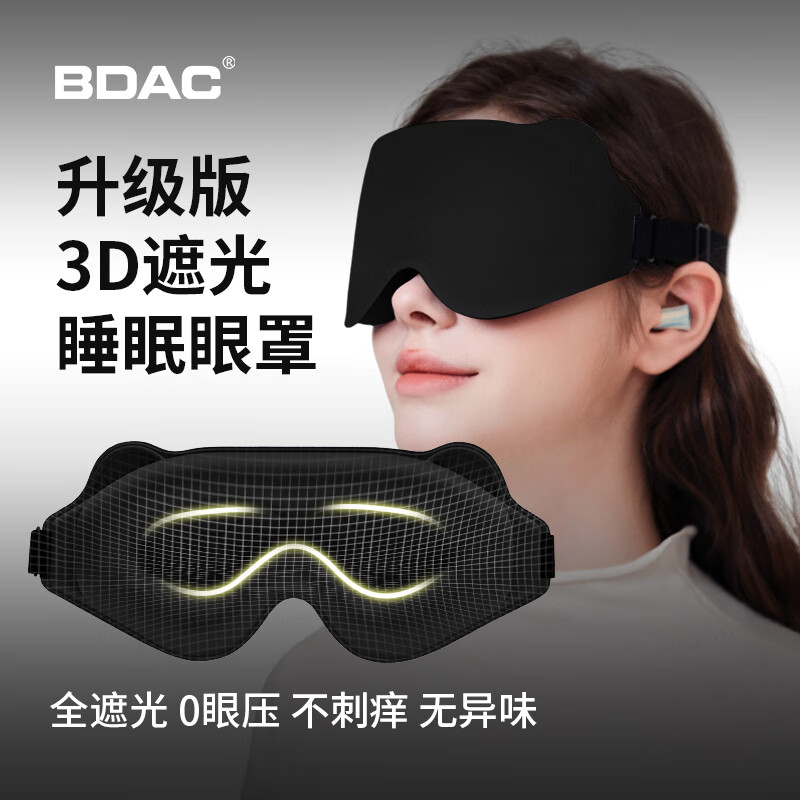 BDAC立体眼罩睡眠遮光睡觉3D不压眼男女士成人冰丝缓解疲劳午睡专用黑