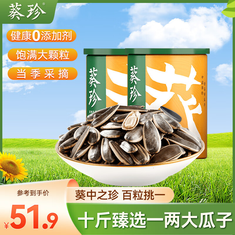 葵珍洽洽原味瓜子葵花籽三分熟八分熟188g休闲零食罐装大瓜子颗粒均匀 葵珍三分熟188g*2（黑金罐）