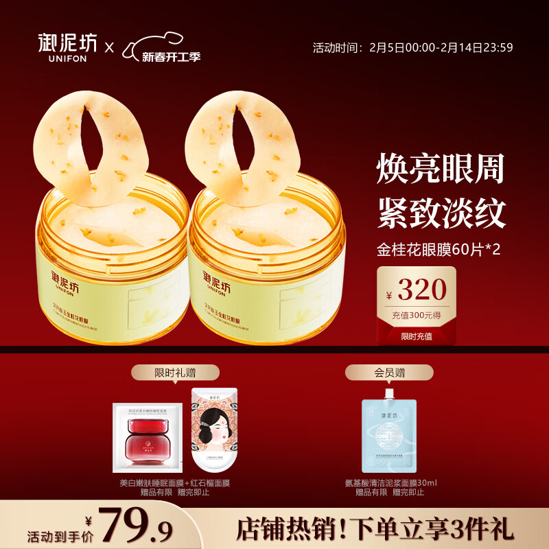 御泥坊金桂花眼贴膜眼袋抗皱淡化细纹黑眼圈女士补水保湿 120片情人节