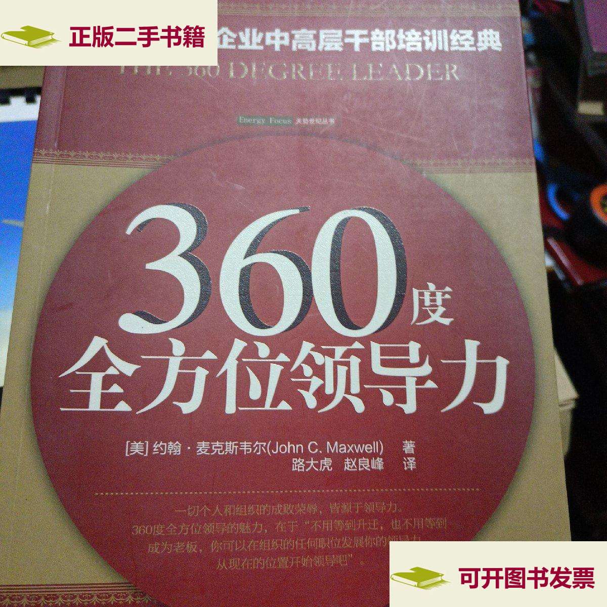 【二手9成新】360度全方位领导力 /约翰·麦克斯韦尔 中国青年