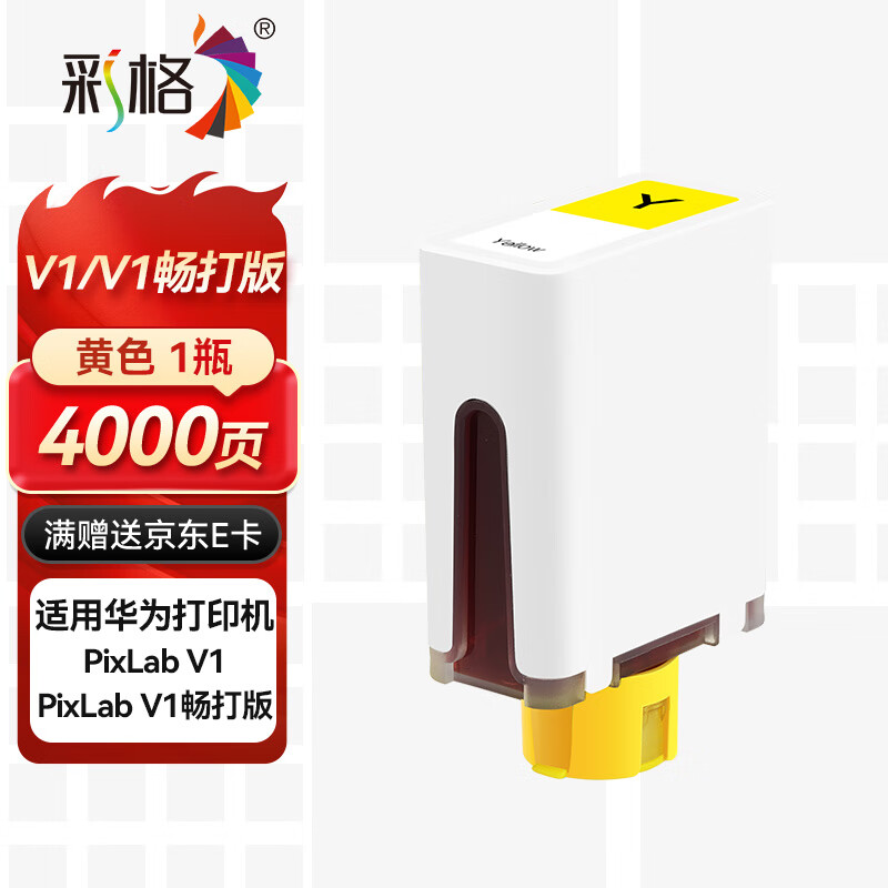彩格适用华为Pixlab V1/V1畅打版彩色打印机墨盒 华为V1墨盒 臻彩系列打印机墨水瓶 华为喷墨打印机 墨水盒 黄色
