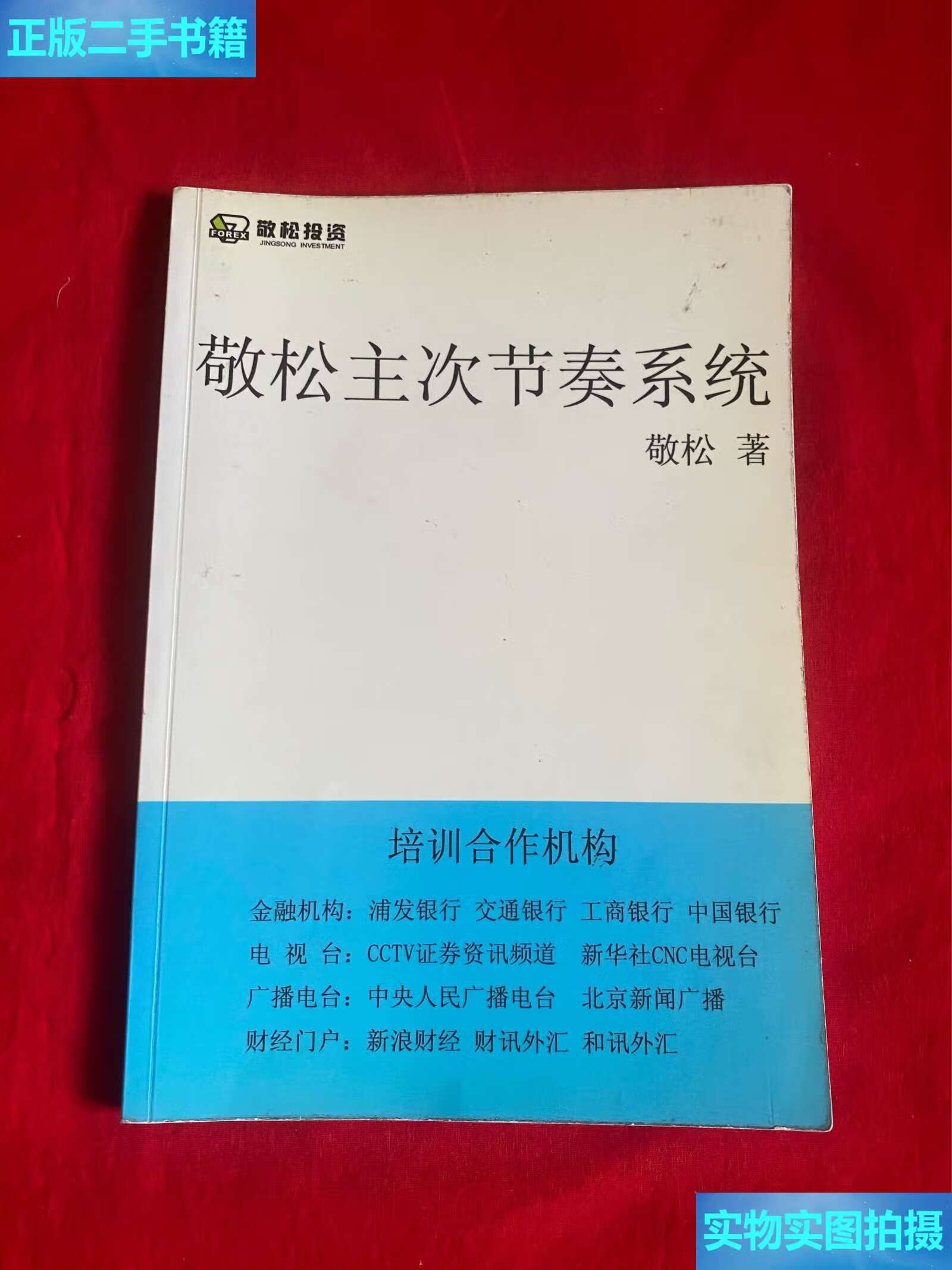 【二手9成新】敬松主次节奏系统 /敬松 敬松投资