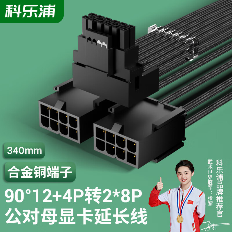 科乐浦（KELEPU）12VHPWR显卡电源线延长线 双8Pin转16Pin(2*8P转12+4P) 90度弯头 适用于12+4Pin显卡 34cm 黑色