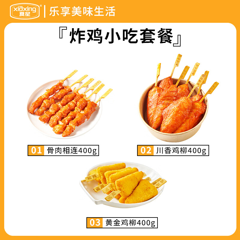 夏星任选3件炸串鸡柳空气炸锅小吃半成品冷冻鸡米花鸡块烧烤骨肉相连 川香鸡柳+五星鸡块+原味鸡块 1.2kg