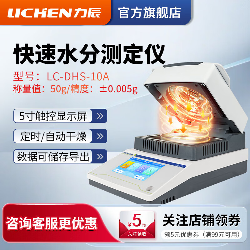 力辰（LICHEN）快速水分測定儀實(shí)驗(yàn)室鹵素水份測量儀全自動含水率檢測水分儀 【京倉發(fā)】 LC-DHS-10A(50g/5mg)
