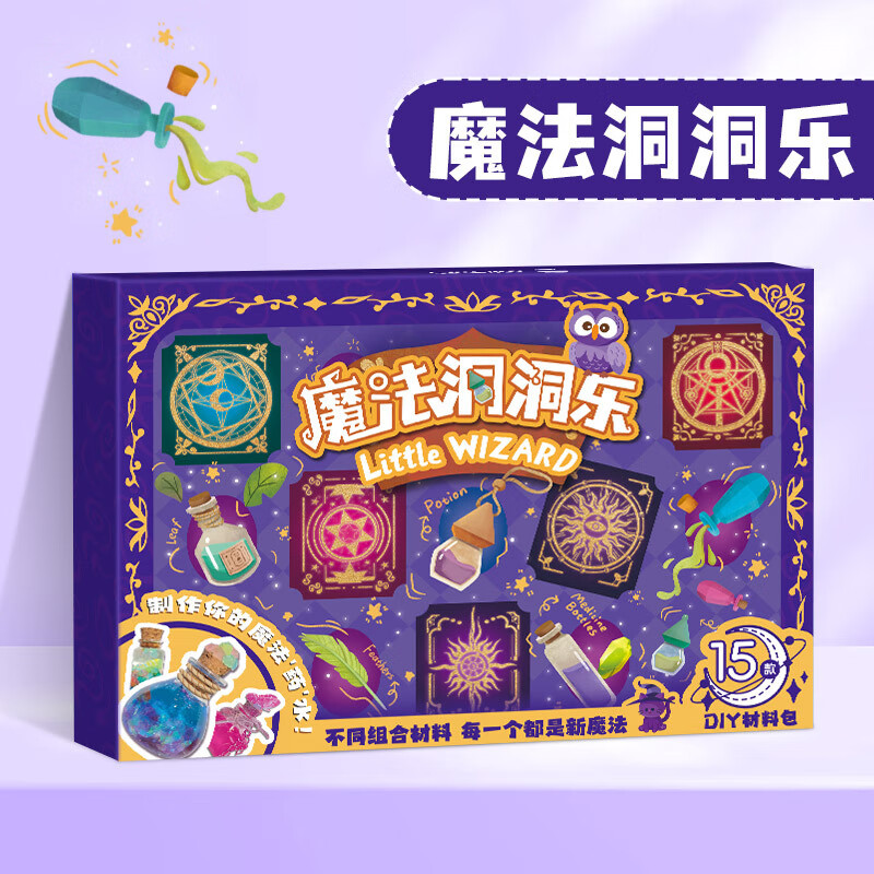 玩具先生小小魔法师儿童科学小实验手工diy材料包套装亲子互动女 魔药洞洞乐15合一+礼品袋