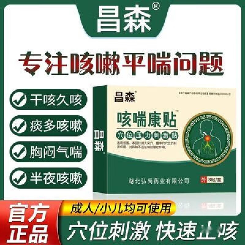 昌森贴成人小儿咳嗽贴缓解咳喘胸闷有痰干呕 [正康昌森贴]成人小儿咳喘咳嗽深夜胸闷有痰干呕穴位