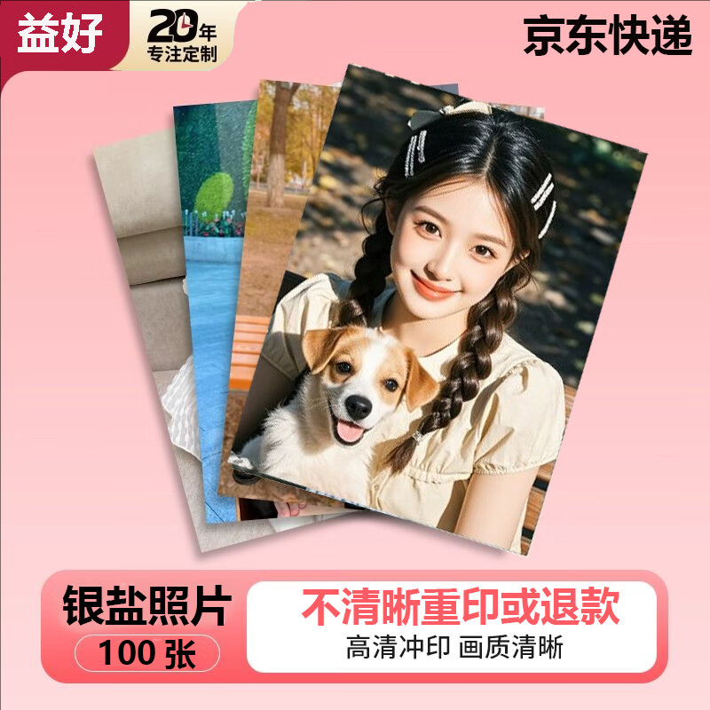 益好 高清照片冲印洗相片打印晒手机冲洗服务定制塑封宝宝全家福毕业合照乐凯相纸diy照片墙 5英寸100张R