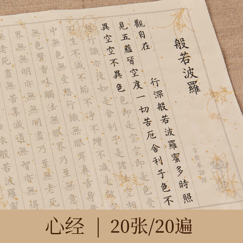 六品堂108遍手抄经卷心经临摹软笔练字帖道德经抄写本大悲咒地藏经书手抄本毛笔字帖书法初学者入门套装 心经 20遍/份 初学入门套装(狼毫小楷+墨汁+字帖)