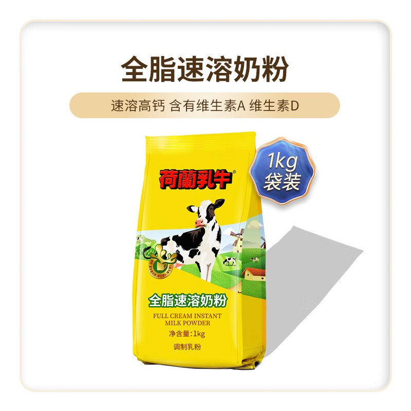 荷蘭乳牛全脂奶粉高鈣成年奶粉學(xué)生女士營(yíng)養早餐烘焙1KG 全脂速溶奶粉*1KG袋裝