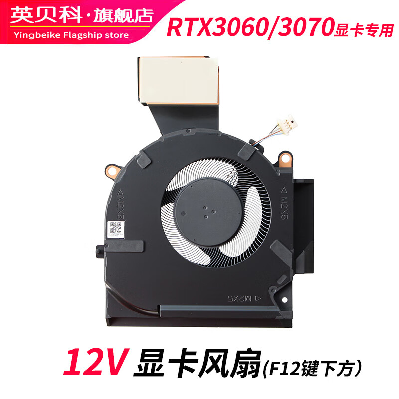 英贝科适用 HP/惠普 暗影精灵7/8 OMEN 16-B 16-C TPN-Q265 TPN-Q267 显卡GPU CPU 笔记本散热风冷风扇 12V 显卡风扇 RTX3060/3070专用