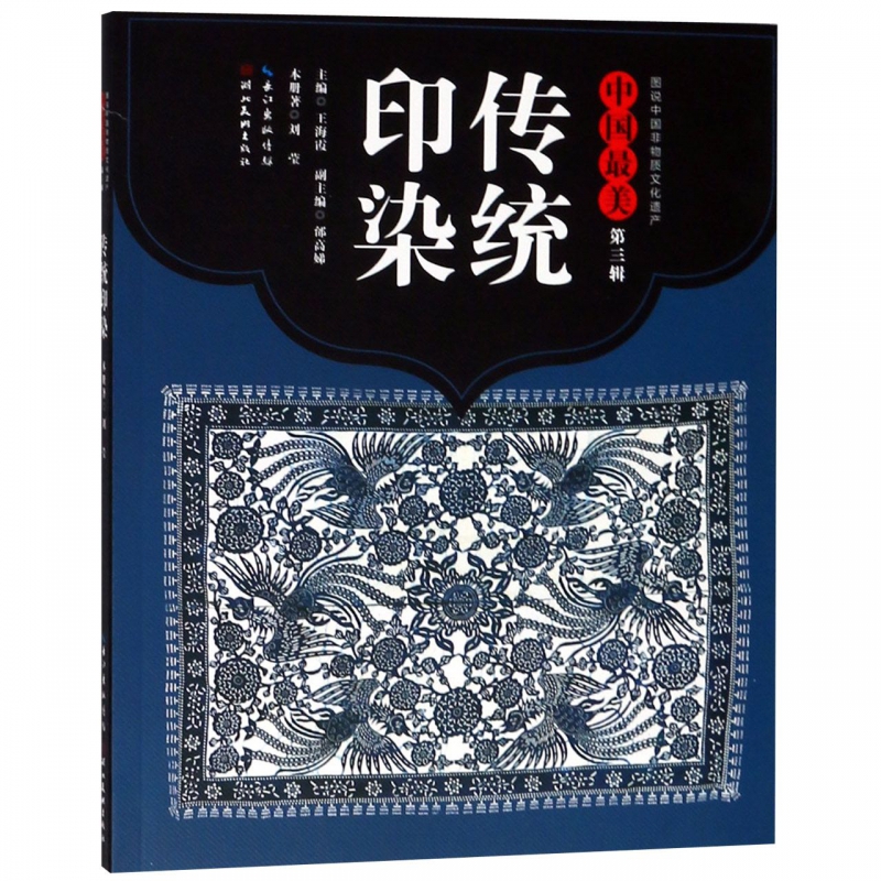 中国最美传统印染/图说中国非物质文化遗产