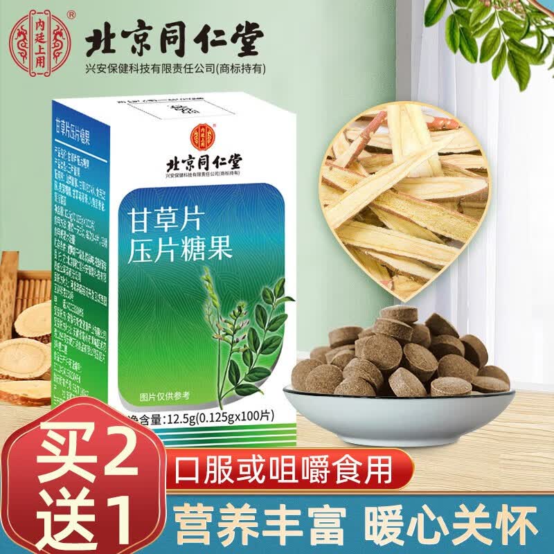 北京同仁堂内廷上用 甘草片复方甘草含片老牌子嗓子干痒咳嗽100片/瓶